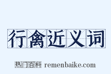 行禽近义词是什么意思的图片